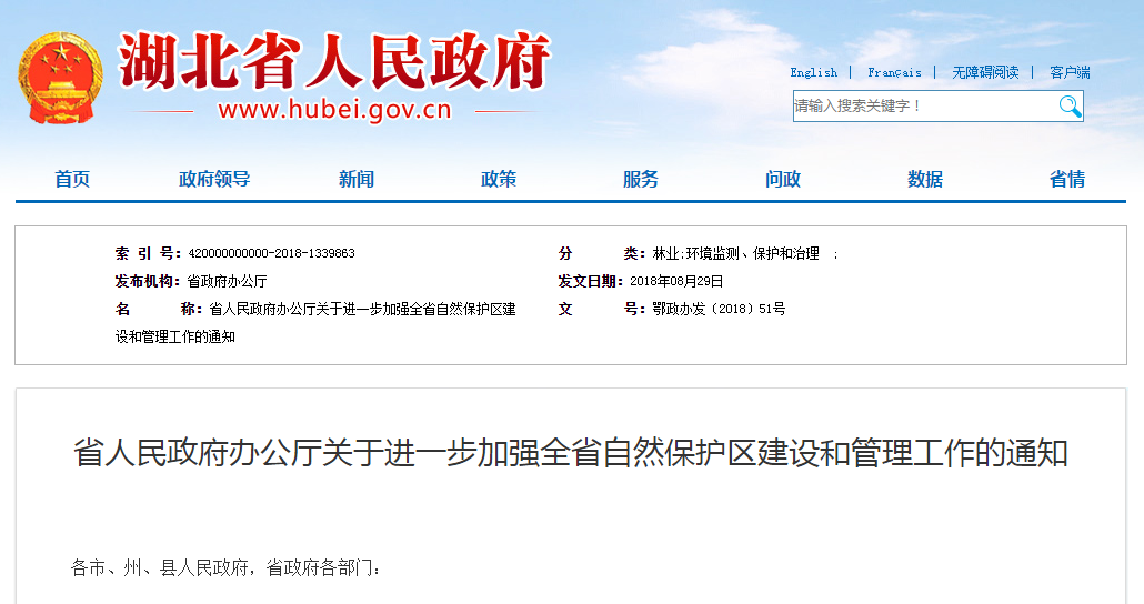                        &nbsp;湖北省人民政府办公厅关于进一步加强全省自然保护区建设和管理工作的通知鄂政办发〔2018〕51号&nbsp;各市、州、县人民政府，省政府各部门：一、总体要求&nbsp;坚持以习近平生态文明思想和习近平总书记视察湖北重要讲话精神为指导，全面贯彻人与自然和谐共生基本方略，坚持保护优先、源头预防，党政同责、一岗双责，严格管控、损害担责的原则，建立类型齐全、布局合理，管理规范、执法严格，投入多元、全民共享，责任明确、奖罚分明的自然保护区建设管理体系，不断提升