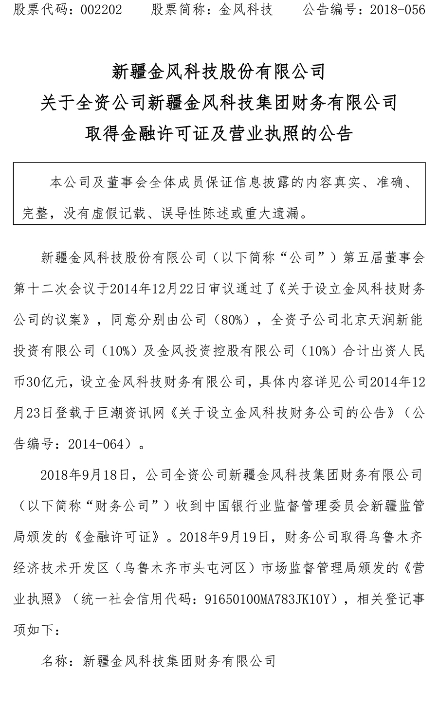                        中国风电新闻网讯：2018年9月18日，金风科技全资公司新疆金风科技集团财务有限公司收到中国银行业监督管理委员会新疆监管局颁发的《金融许可证》。2018年9月19日，财务公司取得乌鲁木齐经济技术开发区(乌鲁木齐市头屯河区)市场监督管理局颁发的《营业执照》