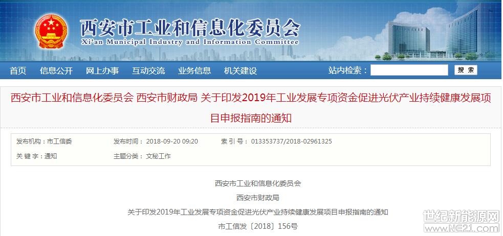 9月20日，陜西西安市工業(yè)和信息化委員會、西安市財政局發(fā)布《關(guān)于印發(fā)2019年工業(yè)發(fā)展專項(xiàng)資金促進(jìn)光伏產(chǎn)業(yè)持續(xù)健康發(fā)展項(xiàng)目申報指南的通知》。



各區(qū)、縣人民政府，西咸新區(qū)、各開發(fā)區(qū)管委會、各相關(guān)企業(yè)：

為貫徹落實(shí)市政府《關(guān)于促進(jìn)光伏產(chǎn)業(yè)持續(xù)健康發(fā)展實(shí)施意見的通知》(市政辦發(fā)〔2018〕32號)文件精神，著力提高我市光伏產(chǎn)業(yè)的質(zhì)量和效益，培育光伏產(chǎn)業(yè)龍頭企業(yè)、延伸光伏產(chǎn)業(yè)鏈條、打造光伏產(chǎn)業(yè)集群，提升產(chǎn)業(yè)競爭力，為我市經(jīng)濟(jì)社會發(fā)展、促進(jìn)節(jié)能減排、推進(jìn)“治污減霾”作出積極貢獻(xiàn)，經(jīng)研