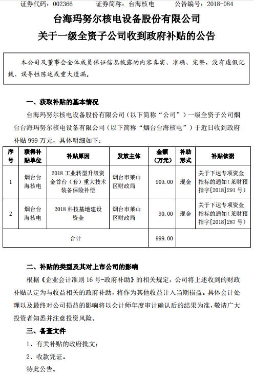 　　台海玛努尔核电设备股份有限公司（以下简称“公司”）一级全资子公司烟台台海玛努尔核电设备有限公司（以下简称“烟台台海核电”）于近日收到政府 补贴 999 万元。&nbsp;&nbsp;