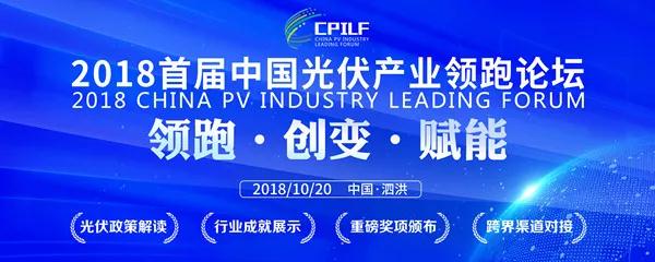 　　2018年10月20日，以“领跑·创变·赋能”为主题的2018首届中国光伏产业领跑论坛将在江苏泗洪召开。本次论坛由通威集团、隆基绿能、阳光电源、天合光能、国电投、中广核、晶科电力、林洋集团、华为、中环股份联合主办