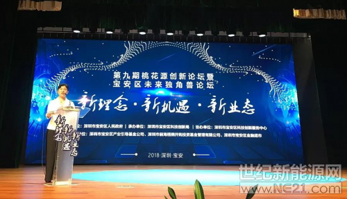 &nbsp;宝安区未来独角兽论坛深圳市宝安区人民政府区长郭子平致辞&nbsp;&nbsp; 2018年9月19日，由深圳市宝安区人民政府主办、深圳市宝安区科技创新局承办的第九期桃花源创新论坛暨宝安区未来独角兽论坛在深圳隆重举行，宝安区内百强企业代表、知名投资机构及银行代表等大咖齐聚一堂分享创业经验、共话如何更好地创新发展。古瑞瓦特总裁丁永强作为百强企业代表受邀出席，并分享了古瑞瓦特的&ldquo;创新进化论&rdquo;