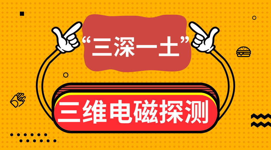 　　【中国仪表网 仪表研发】9月17日，自然资源部中国地质调查局地球物理地球化学勘查研究所牵头实施的国家重大科学仪器设备开发专项《大深度三维电磁探测技术工程化开发》项目在京正式通过科技部组织的综合验收。项目研发的160千瓦多功能电磁测量系统等成果，填补了国内空白