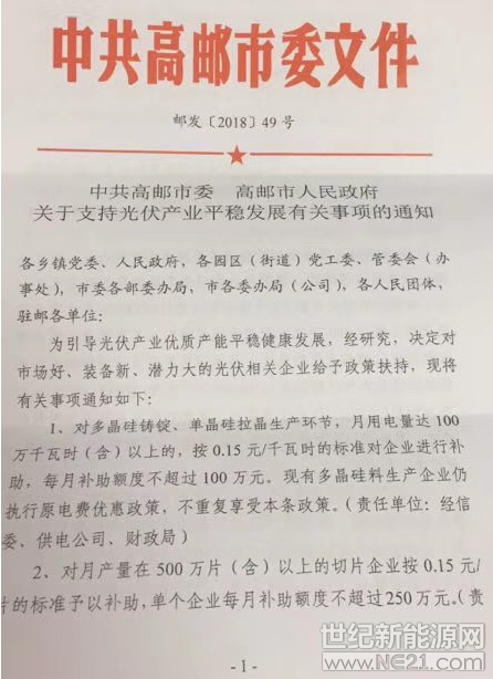  近日，中共高郵市委、高郵市人民政府發(fā)布了關(guān)于支持光伏產(chǎn)業(yè)平穩(wěn)發(fā)展有關(guān)事項(xiàng)的通知，對多晶硅鑄錠、單晶硅拉晶生產(chǎn)環(huán)節(jié)，月用量電量達(dá)100萬千瓦時（含）以上的，按0．15元／千萬時的標(biāo)準(zhǔn)對企業(yè)進(jìn)行補(bǔ)助，每月補(bǔ)助額度不超過100萬元?，F(xiàn)有多晶硅料生產(chǎn)企業(yè)仍執(zhí)行原電費(fèi)優(yōu)惠政策，重復(fù)享受本條政策