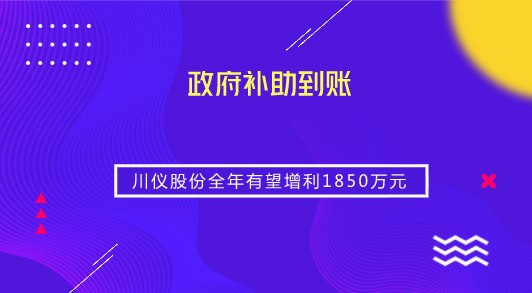 　　【中国仪表网 仪表企业】9月21日，川仪股份发布公告称，公司及下属控股子公司截至2018年9月20日累计12个月内收到各类与收益相关的政府补助资金2809.18万元，目前均已到账，按照《企业会计准则第16号&mdash;&mdash;政府补助》的有关规定，上述资金均属于与收益相关的政府补助，预计对2018年度公司利润总额影响1850万元。&nbsp;&nbsp;　　根据公告，川仪股份所获政府补助包括产业技术创新专项资金、即征即退增值税、经济扶持补贴款、企业研发补助资金等名目以及工业传感器全生命周期数据