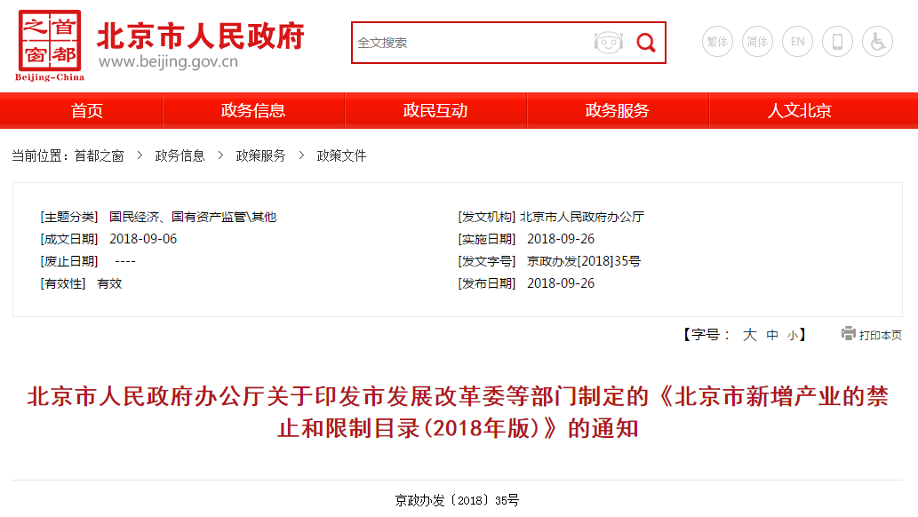                        2018年9月26日上午，北京市政府公布《北京市新增产业的禁止和限制目录》(2018年版)。北京市新增产业的禁止和限制目录(2018年版)说　明　　为全面深入学习贯彻习近平新时代中国特色社会主义思想和党的十九大精神，深入贯彻落实京津冀协同发展战略，严控非首都功能增量，加快构建高精尖经济结构，推动首都高质量发展，市发展改革委、市教委、市经济信息化委、市民政局、市规划国土委、市环保局、市住房城乡建设委、市城市管理委、市交通委、市农委、市水务局、市商务委、市卫生计生