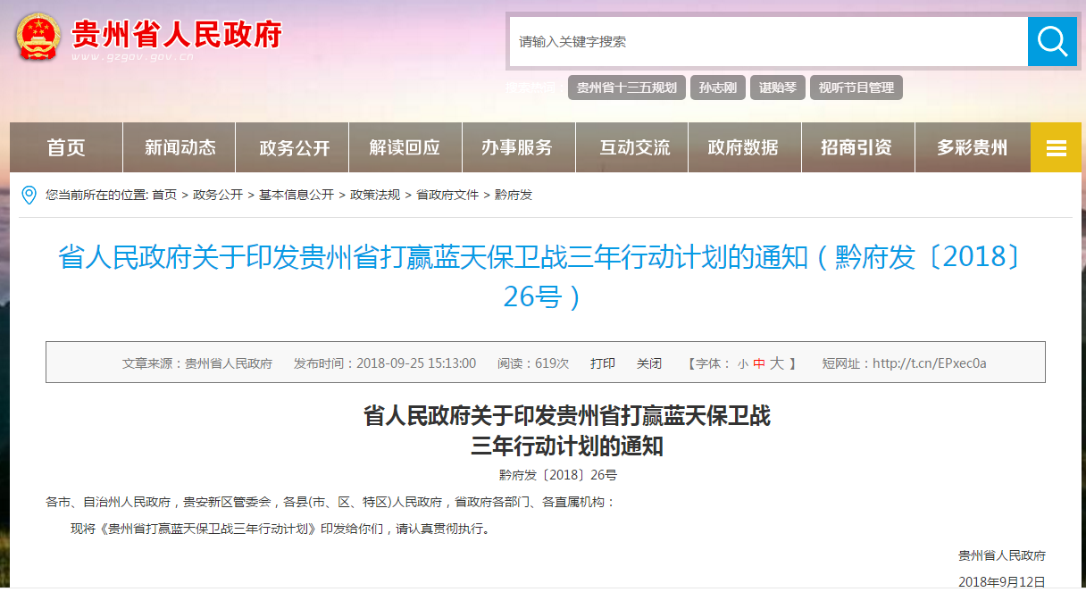                        日前，贵州印发《贵州省打赢蓝天保卫战三年行动计划》。&nbsp;文件指出，加快发展清洁能源和新能源