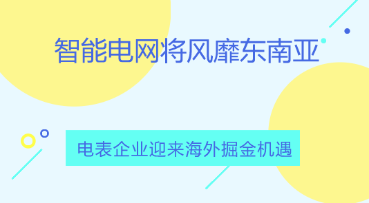 　　【中國儀表網(wǎng) 儀表產(chǎn)業(yè)】2018年至2027年，東南亞各國預(yù)計將投資98億美元用于智能電網(wǎng)基礎(chǔ)設(shè)施建設(shè)。伴隨著東南亞各國經(jīng)濟(jì)的迅速發(fā)展，其城市化進(jìn)程不斷加快，導(dǎo)致了電力需求強(qiáng)勁增長