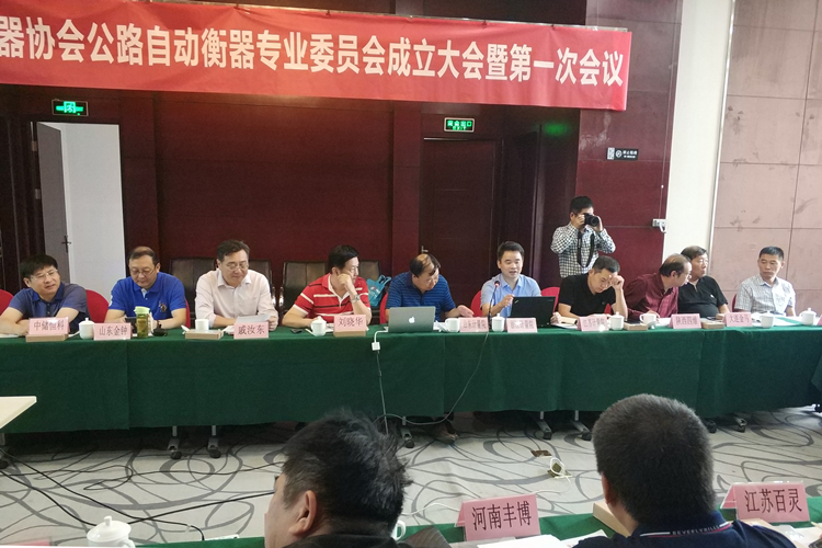 　　【中国仪表网 仪表会议】近日，中国衡器协会公路自动衡器专业委员会成立大会在陕西西安召开。浙江省计量科学研究院作为首批专业委员会成员受邀参加会议