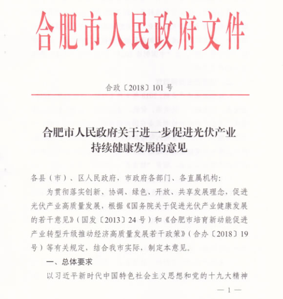                                         	　　近日，合肥市人民政府关于进一步促进光伏产业持续健康发展的意见指出，对符合光伏发电利用要求，屋顶面积达1000平方米以上的新建建筑，在规划、设计中应设置光伏发电系统。促进特色行业应用，开展智能光伏在工业园区应用、建筑及城镇应用、交通应用、农业应用、电站应用、扶贫应用等示范，推动绿色发展
