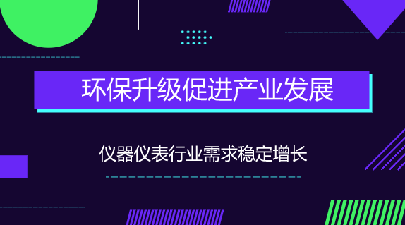 　　【中国仪表网 仪表市场】2018年是全国性重点环保督查年，一场更密集、更彻底的环保风暴已经到来。在这场环保风暴中，环保设备和检测仪器企业的订单不断，业务继续被拉动