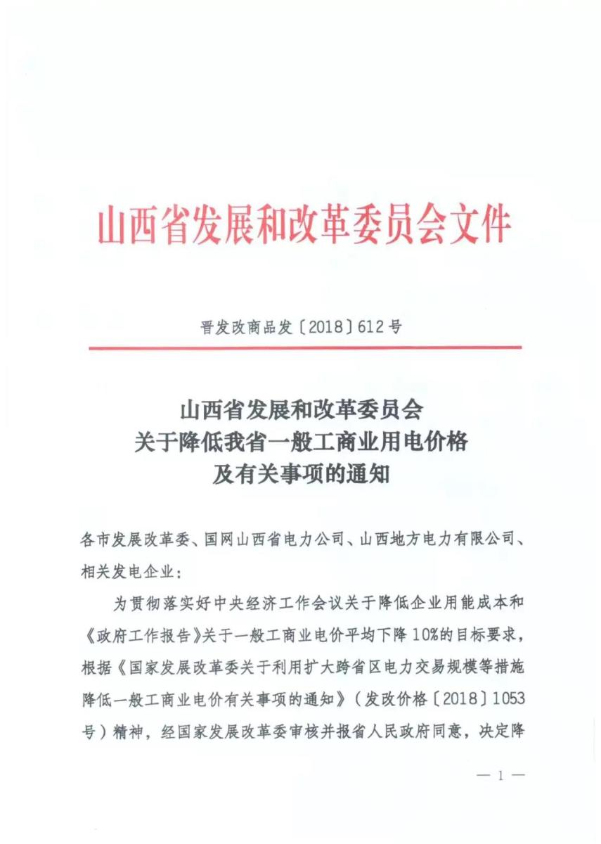 	日前，山西省发改委发布了山西省第三次降电价通知，此次降电价涉及到了发电端的上网电价。在通知第三项，山西省发改委提出要降低部分燃煤发电机组、水电机组、风电机组上网电价，详情如下：						