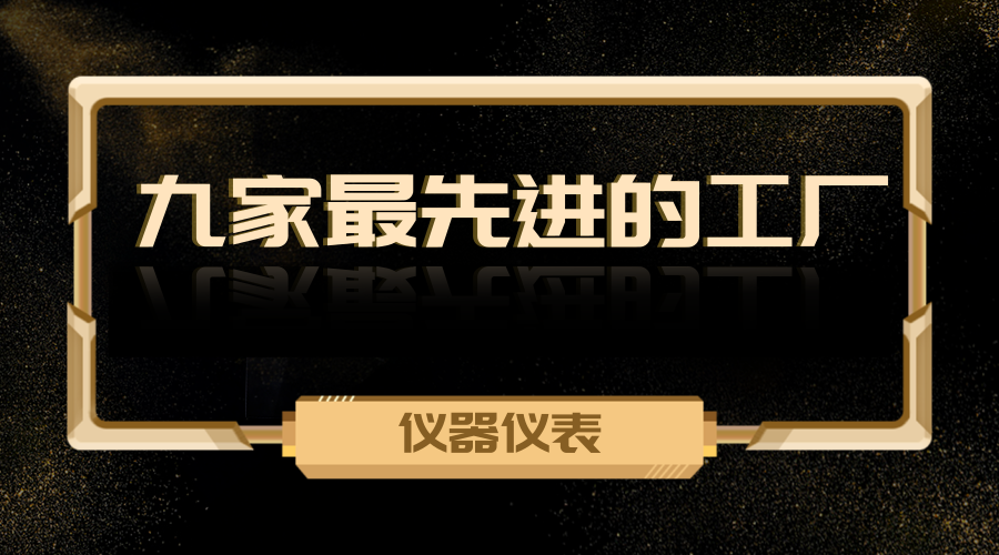 　　【中国仪表网 仪表深度】近日，世界经济论坛公布了评选出的&ldquo;全球九家最先进的工厂&rdquo;名单，其中有三家位于中国地区。此次评选的九家工厂展示了它们应用在第四次工业革命技术和实现生产现代化方面的突出表现