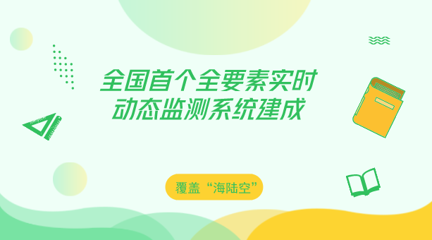 　　【中國儀表網(wǎng) 儀表產(chǎn)業(yè)】經(jīng)過一年零兩個月的籌備建設(shè)，廣東深圳市大鵬新區(qū)建成全國首個覆蓋“海陸空”的全要素實時動態(tài)監(jiān)測系統(tǒng)。系統(tǒng)試運(yùn)行兩個月來，遍布半島各種探測儀器發(fā)回的監(jiān)測數(shù)據(jù)及時、準(zhǔn)確，工作人員坐在“駕駛艙”內(nèi)就可以完成對大鵬半島“海陸空”生態(tài)環(huán)境質(zhì)量“體檢”