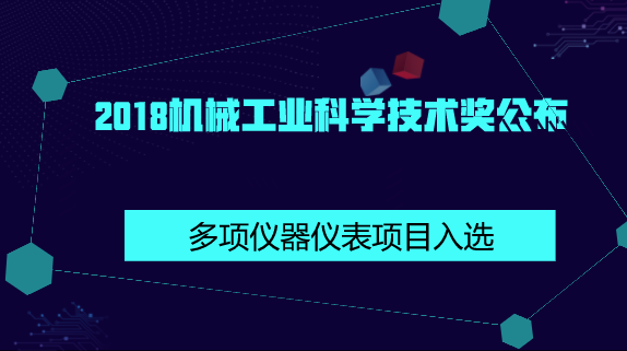 　　【中国仪表网 仪表产业】近日，2018年中国机械工业科学技术奖评奖公示，评选出各类建议奖项416项，其中特等奖5项，一等奖47项，二等奖137项，三等奖227项。&nbsp;&nbsp;　　其中，PM2.5在线源解析质谱监测系统、超超临界高端调节阀、安全阀、电磁泄放阀的研制及应用、WWG系列双楔式闸阀、新型硅纳米材料高灵敏超微压传感器的研发、MFL型两线制电磁流量计等仪器仪表项目获奖