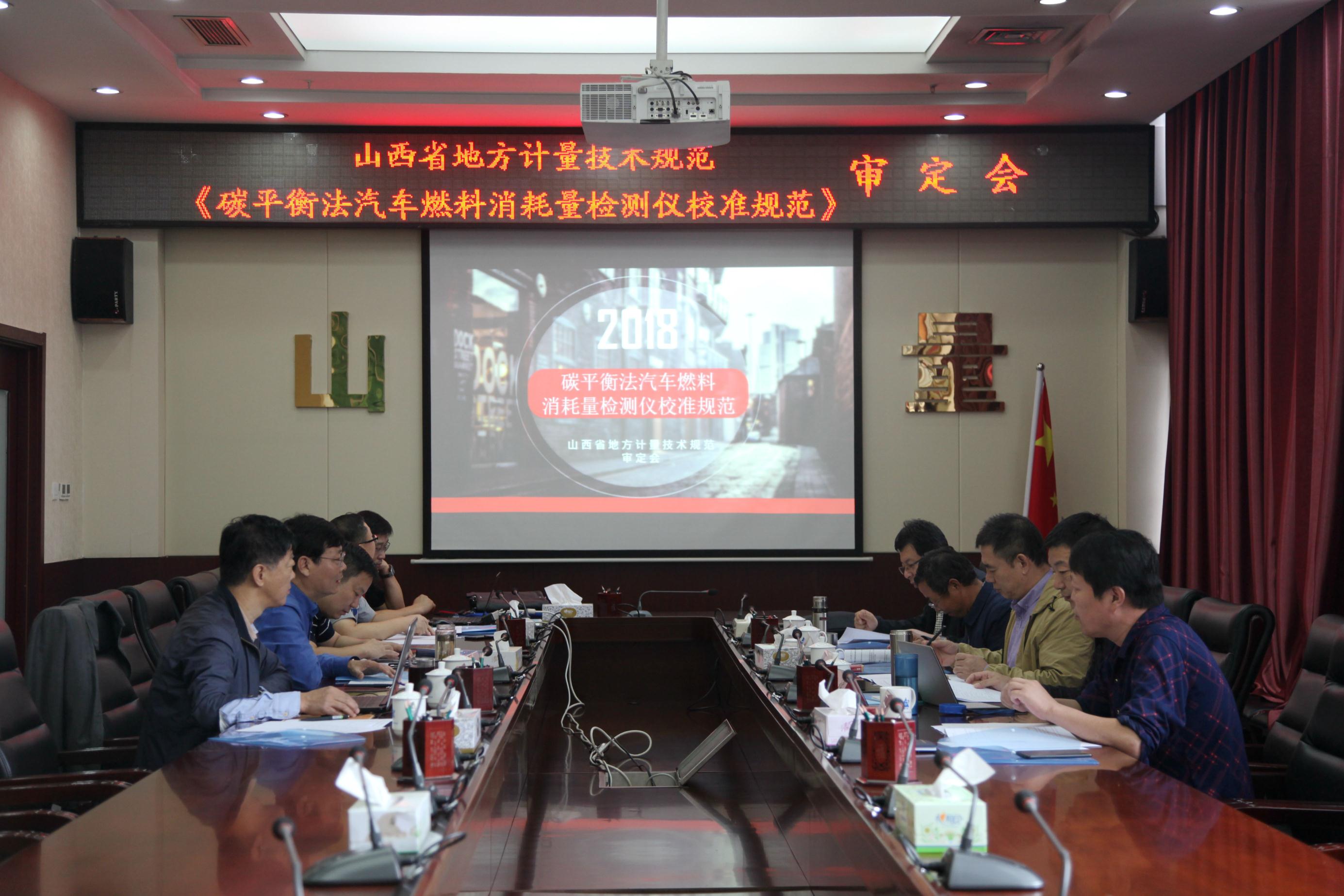 　　【中国仪表网 仪表标准】9月19日，山西计量院交通计量研究所起草的山西省地方计量技术规范《碳平衡法汽车燃料消耗量检测仪校准规范》顺利通过省局计量处专家组的审定。&nbsp;&nbsp;　　《道路运输车辆综合性能要求和检测方法》(GB18565-2016)于2017年正式发布实施以来，标准中对燃料经济性参数提出了要求，并明确规定需对配备的碳平衡法汽车燃料消耗量检测仪进行检测，但国家尚未制定相应国家检定规程或校准规范