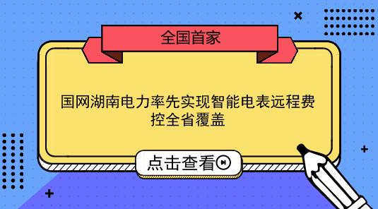 　　【中国仪表网 仪表产业】2018年8月1日，随着营销远程费控系统专变模块成功上线，国网湖南省电力有限公司在全国范围内率先实现了全省100%用电客户的&ldquo;全采集、全覆盖、全费控&rdquo;，湖南全省2584万公变用户、16万专变用户自此全部迈入智能远程抄表、电费余额实时计算、电量电费实时查询、电费余额自动提醒、自动化远程停电和复电等智能用电新时代。&nbsp;&nbsp;　　2018年6月，国网湖南电力开始建设营销远程费控系统专变模块，为确保工作顺利完成，成立以公司副总经理为组长、信息化部门