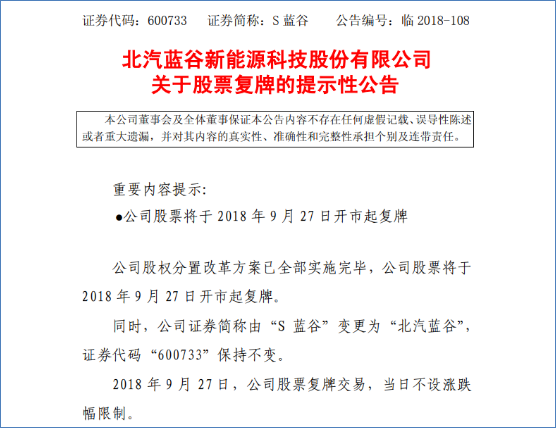 原标题：北汽新能上市首日遭两度停牌  不设涨跌幅限制暴跌23.59%              9月27日，距离蔚来汽车正式登陆纽交所刚过去半个月时间，北汽北汽新能源A股正式宣布挂牌，成为第二个上市的中国新能源汽车企业。9月25日晚间，S蓝谷(600733)发布公告称，北汽蓝谷新能源科技股份有限公司股票于2018年9月27日开市起复牌，公司证券简称由“S蓝谷”变更为“北汽蓝谷”，且公司股票复牌交易当日不设涨跌幅限制