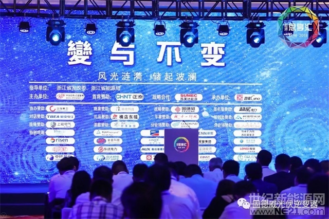 &nbsp;9月16日，以&ldquo;变与不变&rdquo;为主题的2018第三届&ldquo;能源思享汇&rdquo;在浙江杭州市隆重举行，本次会议共吸引了全国近500家新能源企业代表参与，超过50家行业领先企业参会并发表相关报告、开展圆桌对话。​&nbsp;固德威作为主要战略支持单位，总经理黄敏先生，副总经理方刚先生，副总经理侯祥勇先生等悉数到场助阵