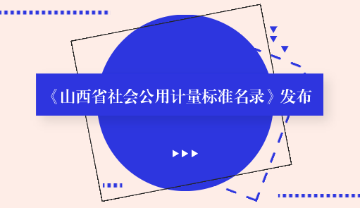 　　【中国仪表网 仪表标准】9月26日，山西省质监局传来消息，由该局整理、编撰的《山西省社会公用计量标准名录》向社会发布，《名录》涵盖了山西省目前建立保存的1697项省、市、县三级社会公用计量标准。&nbsp;&nbsp;　　社会公用计量标准是指县级以上人民政府计量行政部门考核、批准，作为统一本地区量值的依据，在社会上实施计量监督具有公证作用的各项计量标准