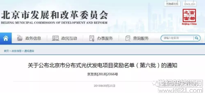 9月25日，北京市發(fā)改委公開發(fā)布《北京市分布式光伏發(fā)電項(xiàng)目獎勵名單(第六批)》，市級財政對以上項(xiàng)目按照發(fā)電量給予 0.3元/千瓦時的獎勵，獎勵期限為5年。



各有關(guān)單位：

根據(jù)市財政局、市發(fā)展改革委《關(guān)于印發(fā)北京市分布式光伏發(fā)電獎勵資金管理辦法的通知》(京財經(jīng)一〔2015〕1533號)要求，經(jīng)組織申報、審核、公示，現(xiàn)公布《北京市分布式光伏發(fā)電項(xiàng)目獎勵名單(第六批)》(詳見附件1、附件2)