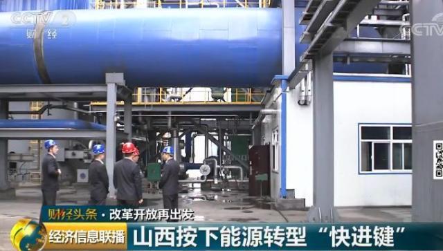 原标题：大颠覆！煤炭大省山西"变形记"：三大新兴产业异军突起             今年是改革开放40周年。 40年来，改革开放硕果累累，步入新时代，如何在新起点上实现新突破？央视财经将聚焦各领域在全面深化改革过程中取得的积极成果