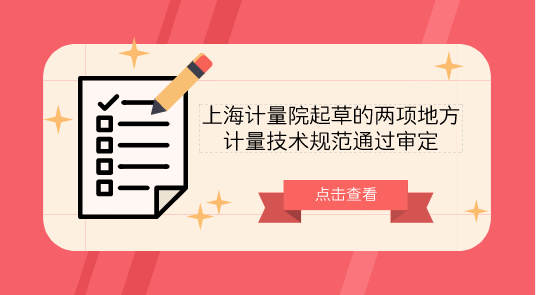 　　【中國儀表網(wǎng) 儀表標(biāo)準(zhǔn)】2018年9月21日，上海計量院起草的《微納米臺階高度樣板校準(zhǔn)規(guī)范》和《微納米線間隔標(biāo)準(zhǔn)樣板校準(zhǔn)規(guī)范》兩項(xiàng)地方計量技術(shù)規(guī)范進(jìn)行審定。  　　審定會上，來自于全國幾何量長度計量技術(shù)委員會、復(fù)旦大學(xué)、浙江省計量科學(xué)研究院等單位的專家組成的專家組詳細(xì)聽取了起草組關(guān)于規(guī)程編制說明、征求意見匯總與處理、試驗(yàn)報告的匯報，并對規(guī)程送審稿進(jìn)行了認(rèn)真討論