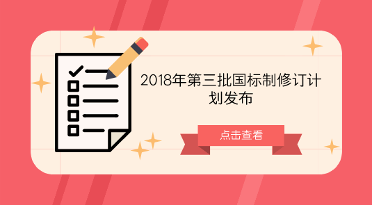 　　【中国仪表网 仪表标准】9月27日，国家标准化管理委员会发布了2018年第三批国家标准制修订计划通知。本批计划共计579项，其中制定418项，修订161项；强制性标准1项，推荐性标准576项，指导性技术文件2项