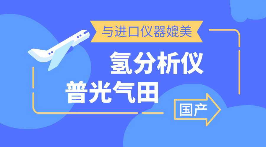 　　【中国仪表网 仪表研发】9月25日，国产氢分析仪在普光气田天然气净化厂第二联合装置试运行三个月后，检测数据显示该设备运行平稳、除水效果好，完全可以和进口设备相媲美。&nbsp;&nbsp;　　普光气田位于四川省达州市宣汉县普光镇，属超深、高含硫、高压、复杂山地气田