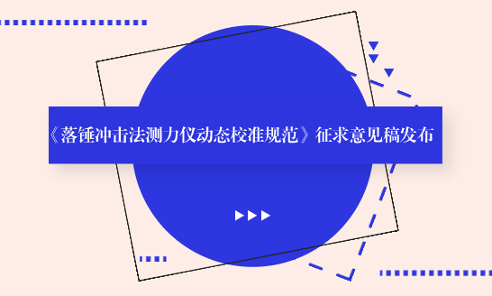 　　【中国仪表网 仪表标准】9月21日，全国力值硬度重力计量技术委员会发布了《落锤冲击法测力仪动态校准规范》征求意见稿，并面向社会各计量单位征求意见。  　　落锤式冲击测力仪广泛应用于公路、铁路、水利、建筑、建材、化工、冶炼、钢铁等行业，是检验产品抗冲击性能的重要仪器之一