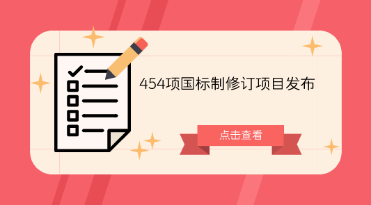 　　【中国仪表网 仪表标准】日前，国家标准委批准发布了《中小学校普通教师照明设计安装卫生要求》等454项国家标准和6项国家标准修改单公告。  　　此次批准发布的454项国标制修订项目中有多项标准与仪器分析检测相关，涉及光谱、质谱、色谱等仪器分析检测方法