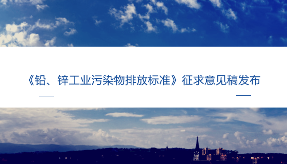 　　【中国仪表网 仪表标准】我国铅锌矿储量丰富，储量位居世界第二位。近年来，我国铅锌工业得到了长足的发展，我国成为全球最大的铅、锌生产国和消费国