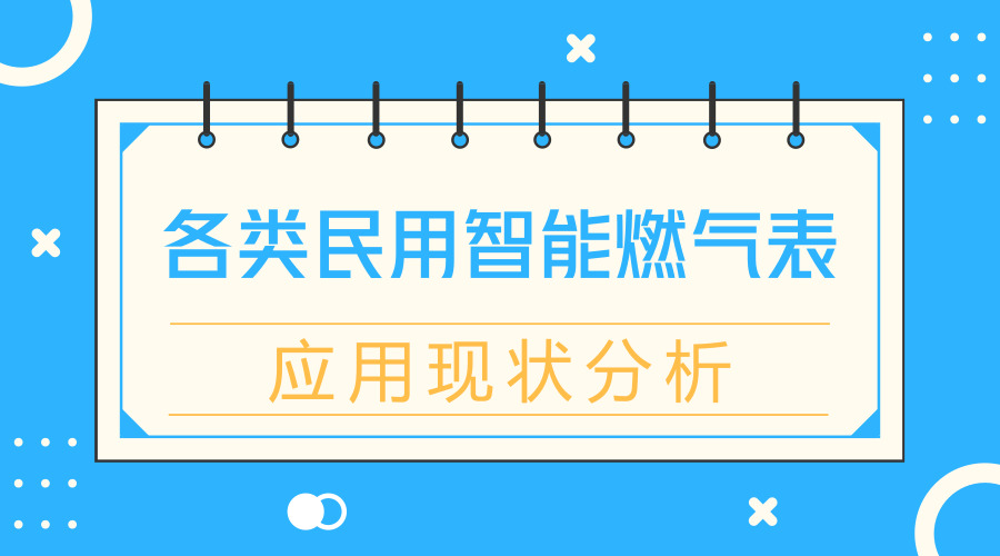 　　【中國儀表網(wǎng) 儀表產(chǎn)業(yè)】應(yīng)用智能燃?xì)獗砜商嵘境招?，降低人力成本助力民用戶氣量管理。本文根?jù)智能燃?xì)獗韺?shí)際應(yīng)用情況，給出不同類型智能燃?xì)獗淼膽?yīng)用特點(diǎn)及需注意事項(xiàng)；總結(jié)應(yīng)用管理經(jīng)驗(yàn)，得出智能燃?xì)獗響?yīng)滿足實(shí)時(shí)、經(jīng)濟(jì)、安全、智能、可靠的特點(diǎn)，才是解決居民用戶氣量實(shí)際管理問題的根本