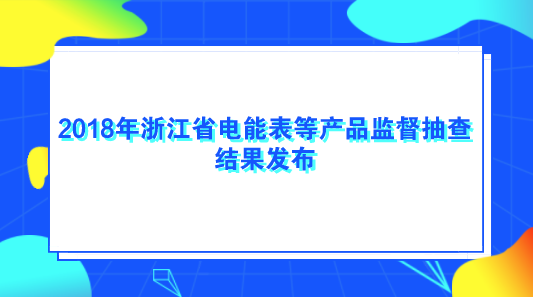 　　【中國儀表網(wǎng) 儀表產(chǎn)業(yè)】近日，根據(jù)《中華人民共和國產(chǎn)品質(zhì)量法》、《浙江省產(chǎn)品質(zhì)量監(jiān)督條例》的規(guī)定，浙江省質(zhì)量技術(shù)監(jiān)督局組織開展了全省電能表、煤氣表、電壓電流表和冷水水表產(chǎn)品監(jiān)督抽查，抽查了杭州、寧波、溫州、臺(tái)州、嘉興、麗水6個(gè)地區(qū)27家企業(yè)的27批次產(chǎn)品，不合格0批次，批次不合格率為0。  　　其中，抽查8家企業(yè)的8批次冷水水表產(chǎn)品，不合格0批次，批次不合格率為0；抽查5家企業(yè)的5批次煤氣表產(chǎn)品，不合格共0批次，批次不合格率為0；抽查7家企業(yè)的7批次電能表產(chǎn)品，不合格0批次，批次不