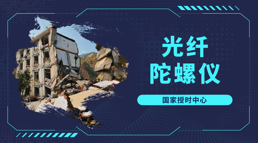 　　【中國儀表網(wǎng) 儀表產(chǎn)業(yè)】9月12日19時(shí)06分34秒，陜西漢中寧強(qiáng)發(fā)生里氏5.3級(jí)地震，中國科學(xué)院國家授時(shí)中心蒲城陀螺儀站于震后85秒成功監(jiān)測到此次地震，這也是該站自9月初正式運(yùn)行以來首次檢測到地球地質(zhì)活動(dòng)數(shù)據(jù)信息。  　　陀螺儀是用高速回轉(zhuǎn)體的動(dòng)量矩敏感殼體相對(duì)慣性空間繞正交于自轉(zhuǎn)軸的一個(gè)或二個(gè)軸的角運(yùn)動(dòng)檢測裝置