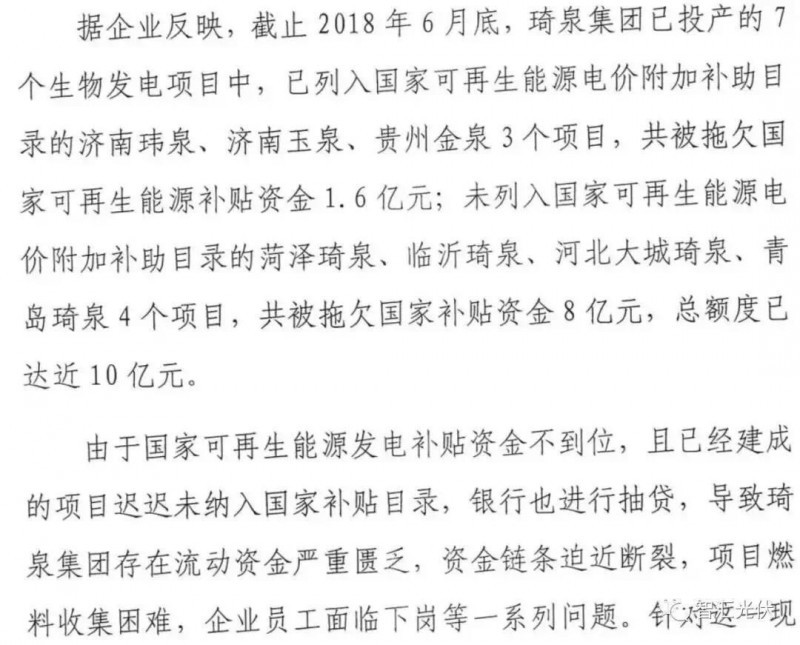 原标题：被拖欠10亿企业拿到补贴，国家重申补贴强度20年不变！            早在今年8月，山东省琦泉集团由于下属7个生物质项目被拖欠补贴高达10亿元，造成企业经营困难。 随着6月中旬第七批补贴目录的下发，目前补贴资金也陆续到位，各地电网公司正在给部分企业补发之前被拖欠的补贴资金