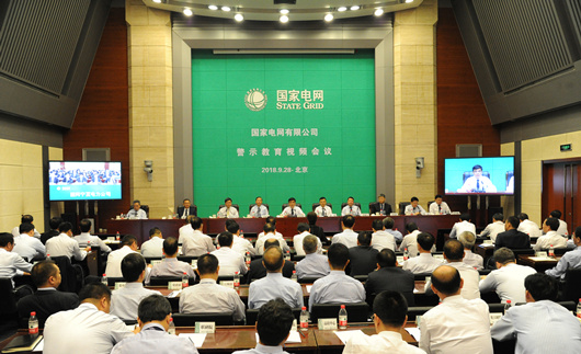 				9月28日，国家电网有限公司警示教育视频会议在京召开。会议深入学习贯彻习近平新时代中国特色社会主义思想和党的十九大精神，落实十九届中央纪委二次全会部署，剖析公司党组巡视发现的问题和公司系统违纪违法典型案件，深刻反思、引以为戒，充分发挥警示教育作用，进一步推动党风廉政建设和反腐败工作深入开展，促进公司又好又快发展