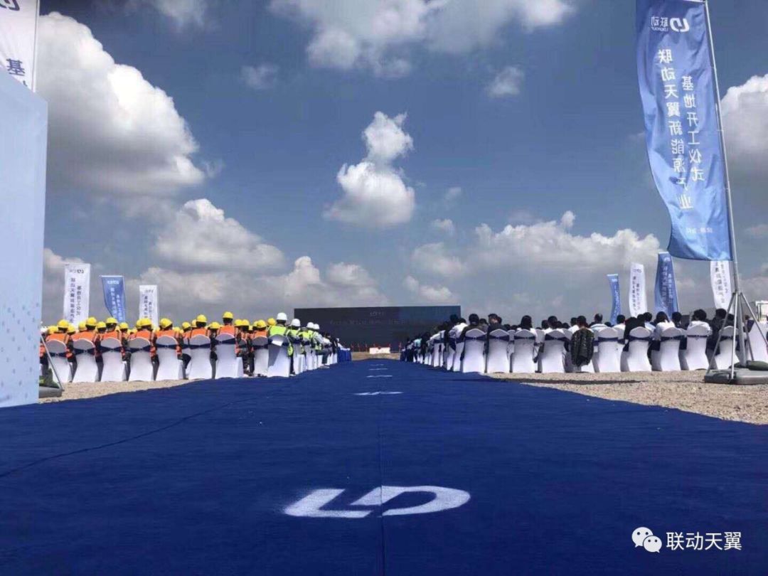 			              2018年9月27日，联动天翼新能源有限公司新能源产业基地开工仪式在江阴项目基地举行。来自世界各地的600余位嘉宾鉴证了这一重要时刻