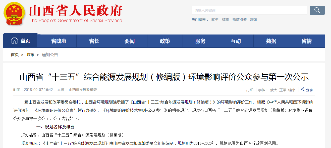                        &nbsp;规划名称：山西省“十三五”综合能源发展规划（修编版）&nbsp;规划概况：《山西省“十三五”综合能源发展规划》由山西省发展和改革委员会组织编制，规划期为2016-2020年，规划范围为山西省行政区划范围。&nbsp;1、规划目标