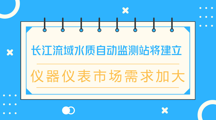 　　【中国仪表网 仪表产业】在9月28日召开的生态环境部常务会议上，审议并原则通过了《长江流域水环境质量监测预警办法(试行)》。&nbsp;&nbsp;　　长江流域幅员辽阔，水资源丰沛，是我国重要的战略水源地、水电能源基地、黄金水道和生物宝库，流域覆盖19个省级行政区，省界多，排污量大