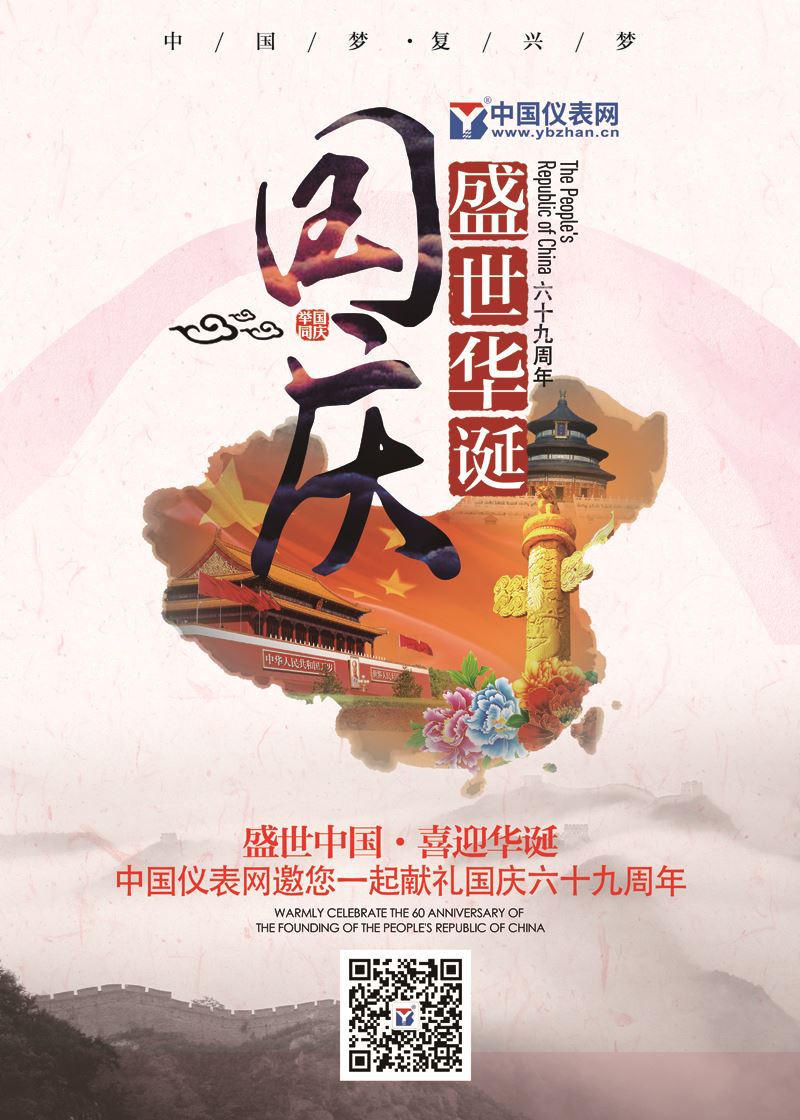 　　【中国仪表网 本站速递】金秋十月，举国同庆！值此国庆节来临之际，中国仪表网(www.ybzhan.cn)全体工作人员向您致以节日的问候与祝福！&nbsp;　　根据《国务院关于修改〈全国年节及纪念日放假办法〉的决定》精神，结合公司实际，现将&ldquo;国庆节&rdquo;放假的有关事宜通知如下：&nbsp;　　2018年&ldquo;国庆节&rdquo;放假时间为：2018年10月1日-2018年10月7日，共计7天。10月8日(星期一)恢复正常上班