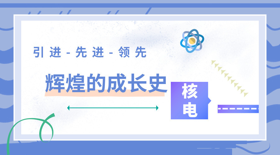 原标题：引进-先进-领先 本土核电角力国内外大舞台            中广核苏州热工研究院下属中广核检测技术有限公司自主研发了11轴机器人，能够完成多项核岛检测，以便于在工作人员无法到达的地方完成对核电设备的“体检”。这意味着，我国打破了国外对6轴以上机器人的技术垄断，攻克了核电检查装备设计的难点