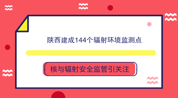 　　【中國儀表網(wǎng) 儀表產(chǎn)業(yè)】核與輻射安全事關(guān)公眾健康和環(huán)境安全，事關(guān)社會(huì)和諧穩(wěn)定與經(jīng)濟(jì)發(fā)展，與污染防治、生態(tài)保護(hù)一起構(gòu)成當(dāng)今環(huán)保領(lǐng)域的三大主要任務(wù)。  　　陜西省是涉核大省之一，也是國家重要的核工業(yè)生產(chǎn)基地之一