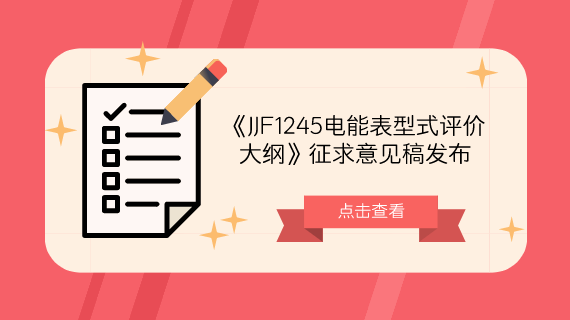 　　【中国仪表网 仪表标准】9月30日，全国电磁计量技术委员会发布了《JJF1245电能表型式评价大纲》征求意见稿，并面向社会各计量机构及相关人员征求意见。     《安装式交流电能表型式评价大纲 有功电能表》 　　《安装式交流电能表型式评价大纲》参照国际建议OIML R46和国家标准GB/T 17215系列编制而成