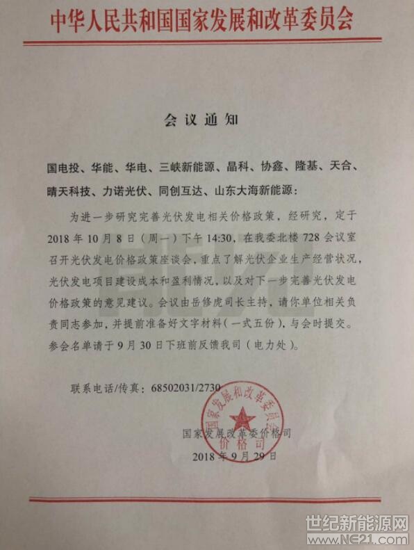 国家发改委价格司9月29日发通知称，将于10月8日下午组织光伏企业召开光伏发电价格政策座谈会，重点了解光伏企业生产经营状况，光伏发电项目建设成本和盈利情况，以及对下一步完善光伏发电价格政策的意见建议。&nbsp;