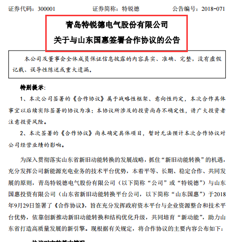原标题：特锐德：携手山东国惠布局充电生态网             10月8日，青岛特锐德电气股份有限公司（股票简称：特锐德，股票代码：300001）对外发布公告称，近日公司与山东国惠投资有限公司（以下简称：山东国惠）签署了《合作协议》，旨在充分发挥政府资本平台与企业资源整合和技术平台优势，依靠创新推动新旧动能转换和结构优化升级，共同培育“新动能”，助力山东省打造高质量发展的新引擎。  根据公告披露，山东国惠成立于2016年1月12日，注册资本为人民币300亿元