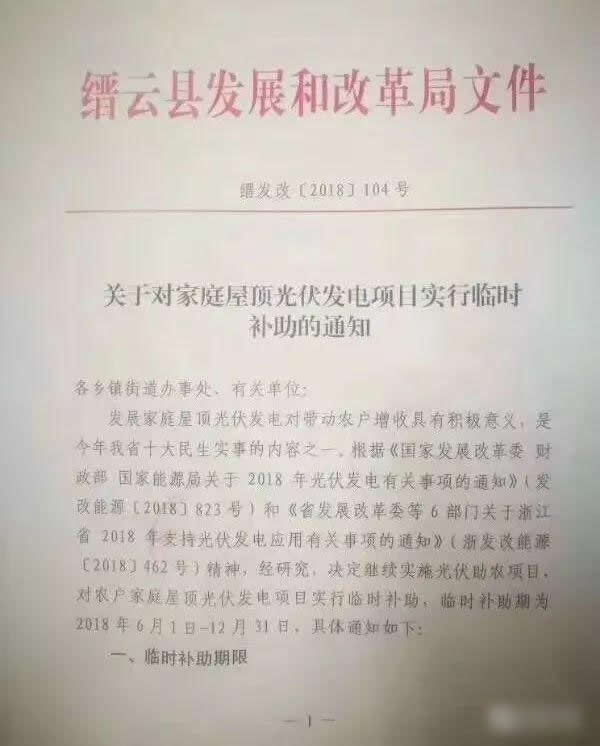                                         	　　9月29日，缙云县发改局下发了《关于对家庭屋顶光伏发电项目实行临时补助的通知》。对本县范围在2018年6月1日-12月31日期间并网的农户家庭屋顶光伏发电项目实行临时补助