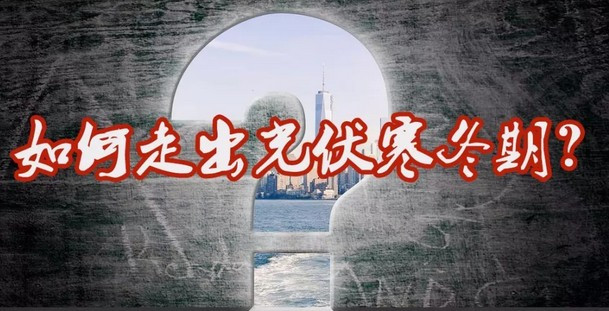 原标题：如何走出光伏寒冬期？看他们“531新政”之后还持续不断出货!            “531新政”后，很多光伏公司和经销商举步维艰，有人已早早选择转型，也有人选择继续坚持，等待机会。今天介绍的张先生和郑先生也许可以给那些还在坚持的光伏人一些启示