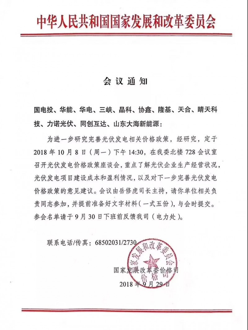原标题：昨天发改委光伏闭门会重点：指标、补贴和电价走势            能源一号从多位知情人士处了解到，在昨天下午发改委价格司召开的内部会议上，多家新能源企业负责人代表集体呼吁希望国家尽早放开光伏指标，各方对存量补贴等内容也进行了探讨。 昨天午间有消息称，国电投、华能、华电、三峡、晶科、隆基、天合光能、晴天科技、力诺光伏、山东大海新能源、同创互达等公司将要参加发改委价格司召开的光伏发电价格政策座谈会，重点了解光伏企业生产经营情况，光伏发电项目建设成本和盈利情况，以及对下一步完善光伏发电价格政策的意见