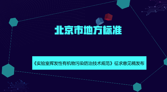 　　【中国仪表网 仪表标准】根据《北京市蓝天保卫战2018年行动计划》有关要求，近日，北京市环境保护局发布了北京市地方标准《实验室挥发性有机物污染防治技术规范》征求意见稿，并面向社会公开征求意见。&nbsp;&nbsp;　　近十几年来，北京市连续采取大气污染治理措施，空气中主要污染物浓度逐年下降，但大气污染物排放总量仍然超过环境容量，空气质量与国家新标准和公众期盼依然存在较大差距，大气污染复合型特征突出，城市正常运转和市民日常生活产生的污染物所占比重越来越大，大气污染防治形势十分严峻